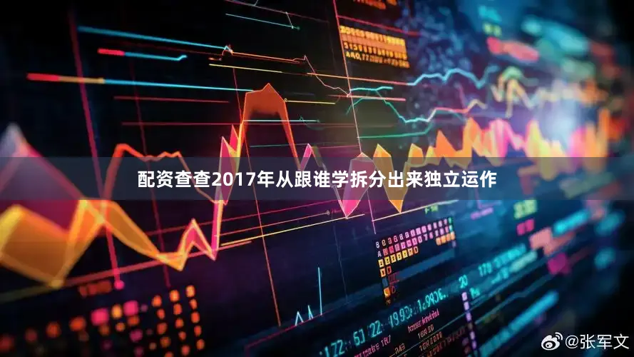 配资查查2017年从跟谁学拆分出来独立运作