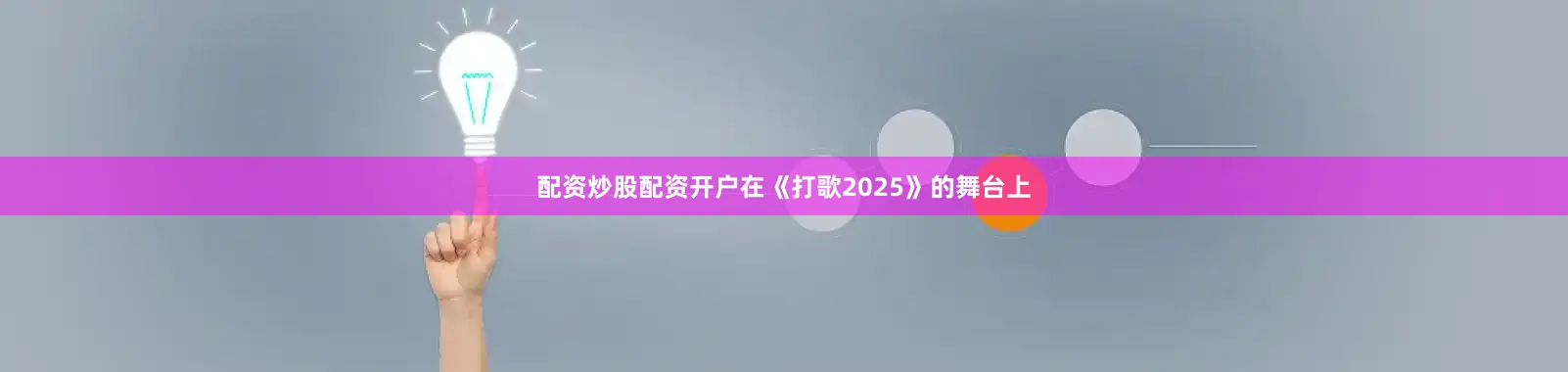 配资炒股配资开户在《打歌2025》的舞台上