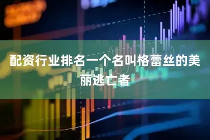 配资行业排名一个名叫格蕾丝的美丽逃亡者