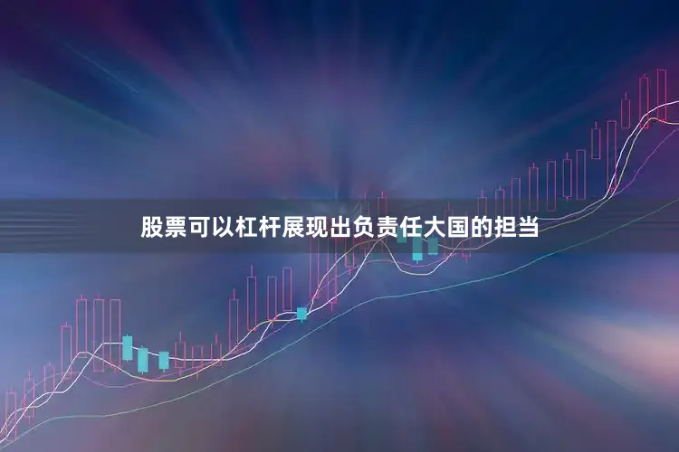 股票可以杠杆展现出负责任大国的担当