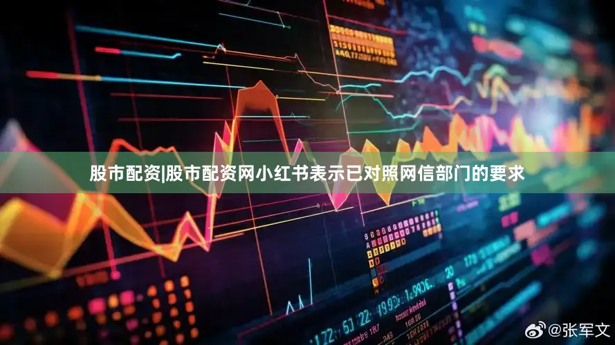 股市配资|股市配资网小红书表示已对照网信部门的要求
