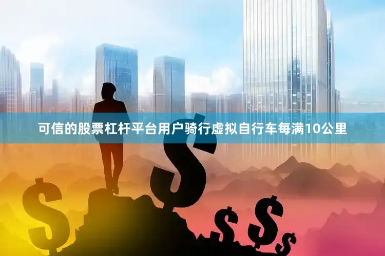 可信的股票杠杆平台用户骑行虚拟自行车每满10公里